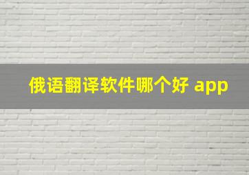 俄语翻译软件哪个好 app